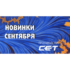 Новинки сентября производства СЕТ®