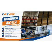 Новинки июля производства CET Group