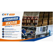 Новинки июля производства CET Group Новинки июля производства CET Group