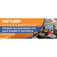 Новые возможности вашего бизнеса от CET Group: решения для последних Kyocera (А4, монохром). Техническая Конференция
