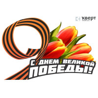Уважаемые партнеры! Поздравляем вас С Днем Победы! Мира и добра вашему дому!