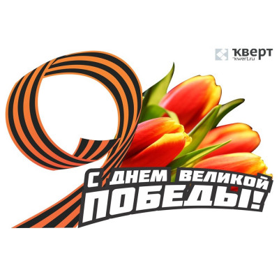 Уважаемые партнеры! Поздравляем вас С Днем Победы! Мира и добра вашему дому!