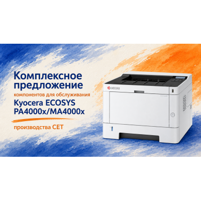 Комплексное предложение компонентов для обслуживания Kyocera ECOSYS PA4000x/MA4000x