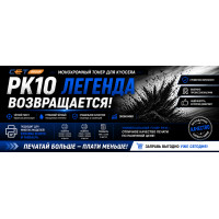 Монохромный тонер для KYOCERA PK10. Легенда возвращается!