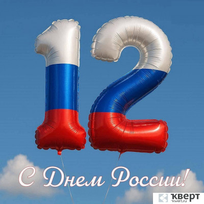 Поздравляем с праздником, который объединяет всех, кто любит свою страну! Пусть в сердце живет гордость за Россию, а в жизни будет мир, благополучие и уверенность в будущем.
