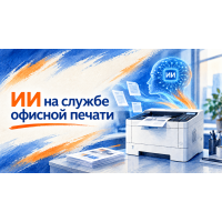 ИИ на службе офисной печати