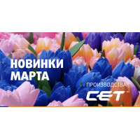 Новинки марта производства СЕТ®