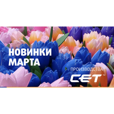 Новинки марта производства СЕТ®