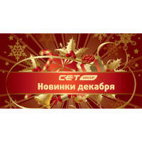 Новинки декабря производства СЕТ