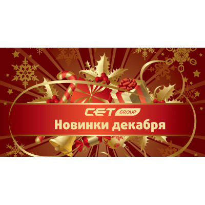 Новинки декабря производства СЕТ