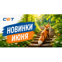 Новинки производства CET Group