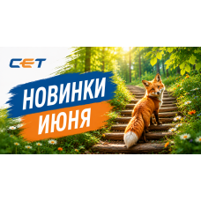 Новинки производства CET Group Новинки производства CET Group