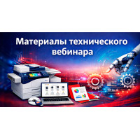 Материалы вебинара. Поддержание работоспособности Xerox формата А3 на примере AltaLink C8030/С8035/С8045/С8055/С8070, AltaLink C
