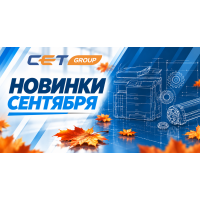 Новинки сентября производства СЕТ Group