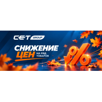 Снижение цен на ряд товаров СЕТ® до конца года