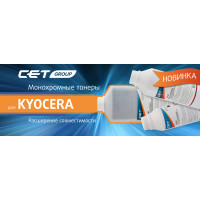 Тонеры для KYOCERA производства CET Group (монохром)