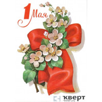 Уважаемые партнеры! Поздравляем вас с Днем Весны и Труда!