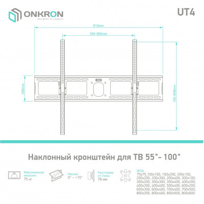Кронштейн для телевизора Onkron UT4 черный 55"-100" макс.75кг настенный наклон