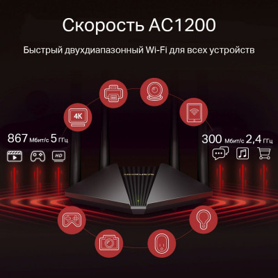 Роутер беспроводной Mercusys MR1200G AC1200 10/100/1000BASE-TX черный