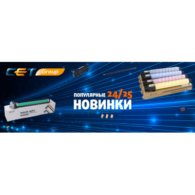 Популярные новинки СЕТ®  24/25 