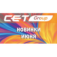 Новинки июня производства СЕТ®