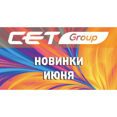 Новинки июня производства СЕТ®