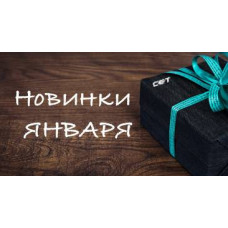 Новинки января производства СЕТ®
