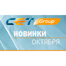Новинки октября производства СЕТ®