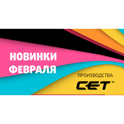 Новинки февраля 2025 года производства СЕТ®