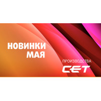 Новинки мая производства СЕТ