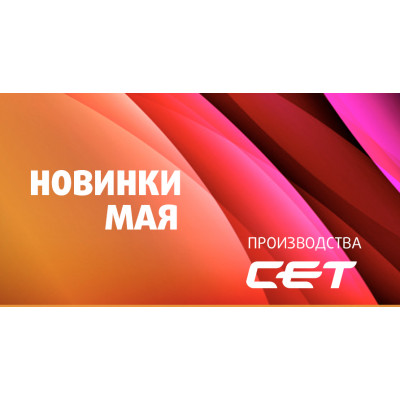 Новинки мая производства СЕТ