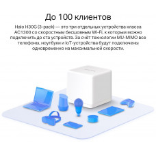 Бесшовный Mesh роутер Mercusys Halo H30G (HALO H30G(3-PACK)) AC1300 10/100/1000BASE-TX белый (упак.:3шт)