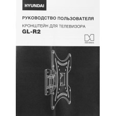 Кронштейн для телевизора Hyundai GL-R2 черный 13"-48" макс.20кг настенный поворот и наклон