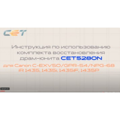 Видео: Восстановление драм-юнита C-EXV50 для Canon iR 1435, 1435i, 1435iF, 1435P