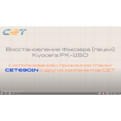 Восстановление фьюзера (печки) Kyocera FK-1150 с использованием прижимной планки CET6901N (Видео)