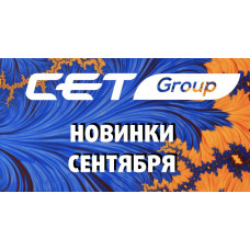 Новинки сентября производства CET Group