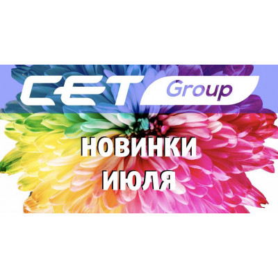 Новинки июля производства СЕТ