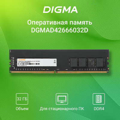 Память DDR4 32Gb 2666MHz Digma DGMAD42666032D RTL PC4-21300 CL19 DIMM 288-pin 1.2В dual rank