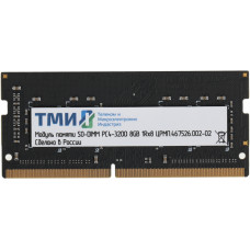 Память DDR4 8Gb 3200MHz ТМИ ЦРМП.467526.002-02 OEM CL20 SO-DIMM 260-pin 1.2В single rank OEM