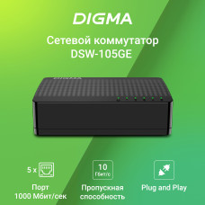 Коммутатор Digma DSW-105GE DSW-105GEV2 5x1Гбит/с неуправляемый