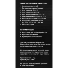 Кронштейн для телевизора Hyundai GL-R4 черный 13"-65" макс.25кг настенный поворот и наклон